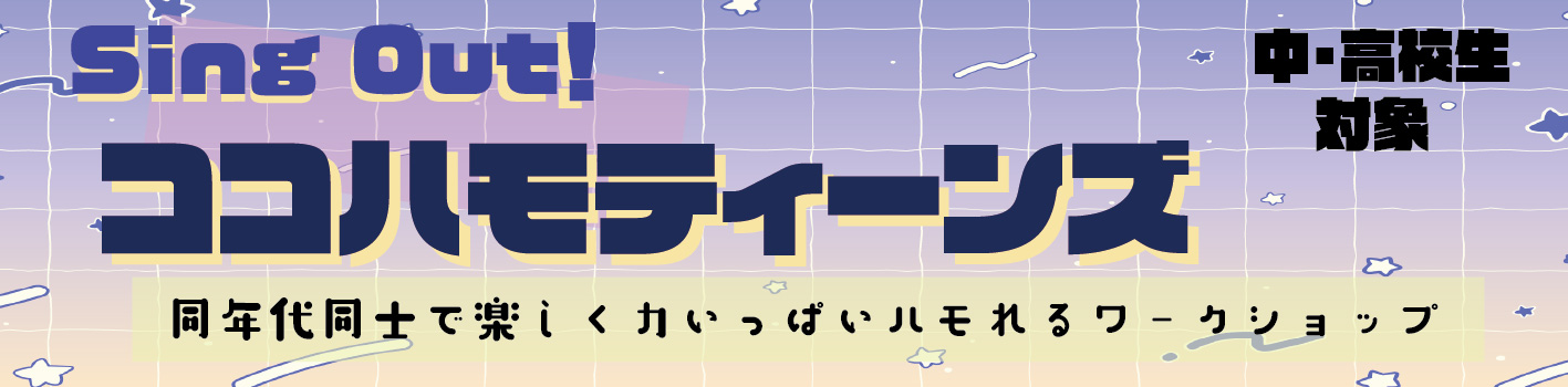 ココハモティーンズ　Sing Out ♪　ワークショップ　2025
