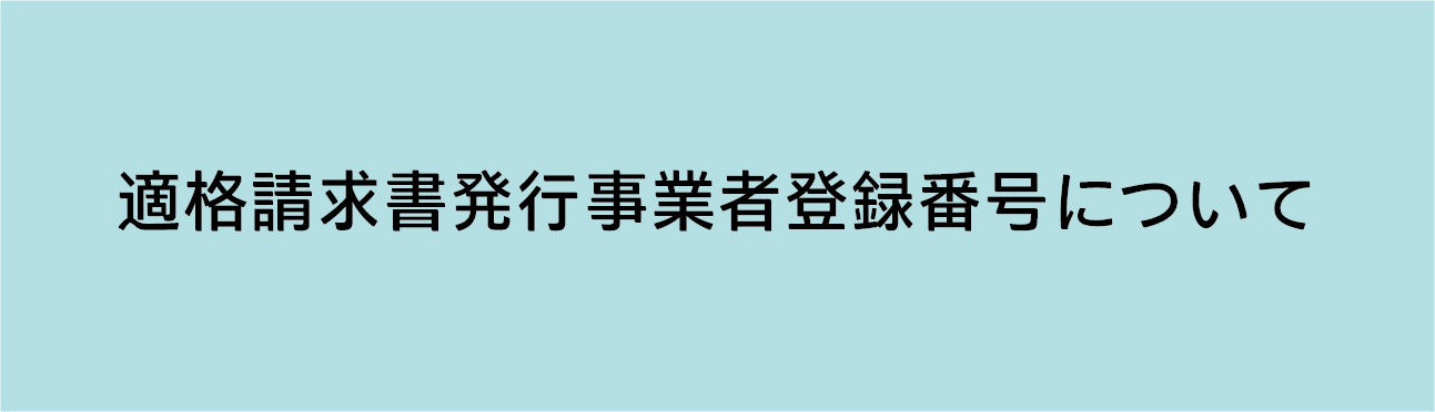 適格請求書発行事業者登録番号について